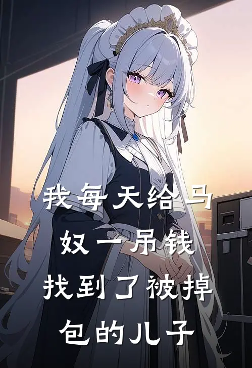 我每天给马奴一吊钱，找到了被掉包的儿子