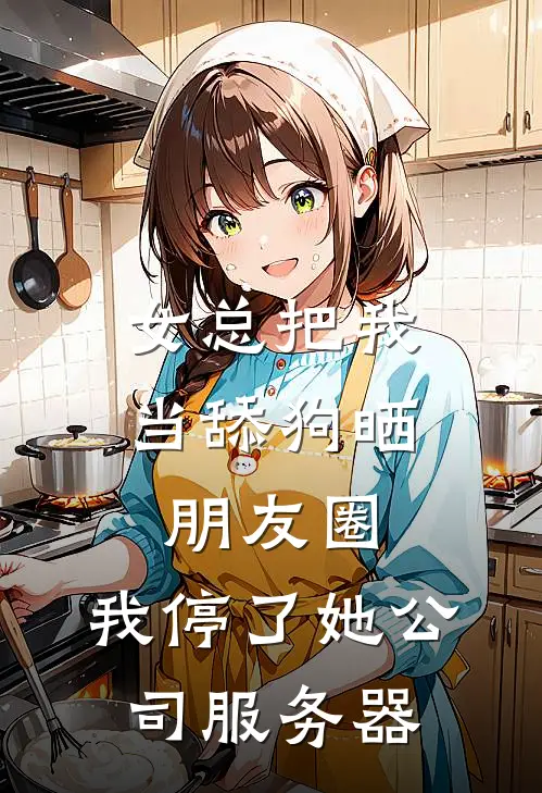 女总把我当舔狗晒朋友圈，我停了她公司服务器