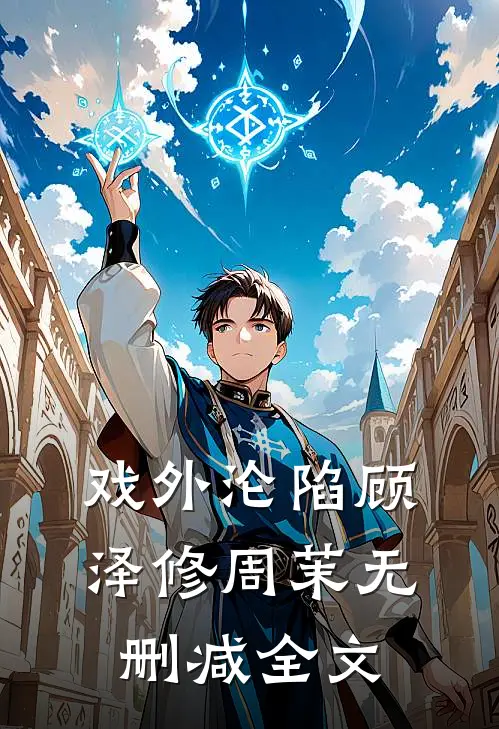 戏外沦陷顾泽修周茉无删减全文