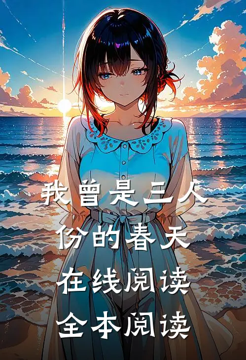我曾是三人份的春天在线阅读全本阅读