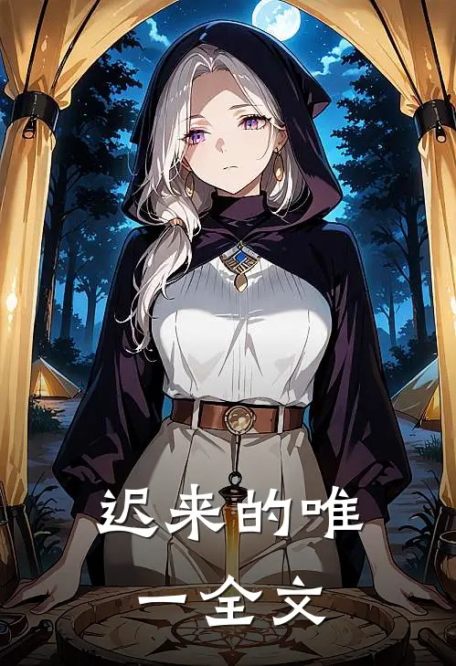 迟来的唯一全文
