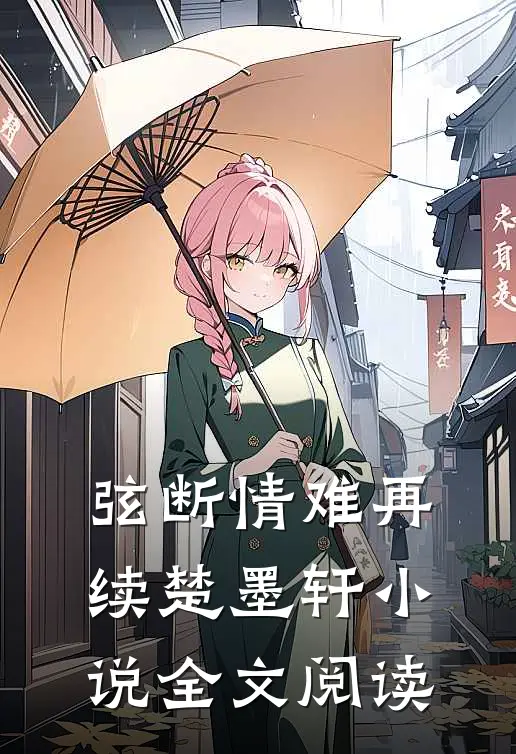 弦断情难再续楚墨轩小说全文阅读