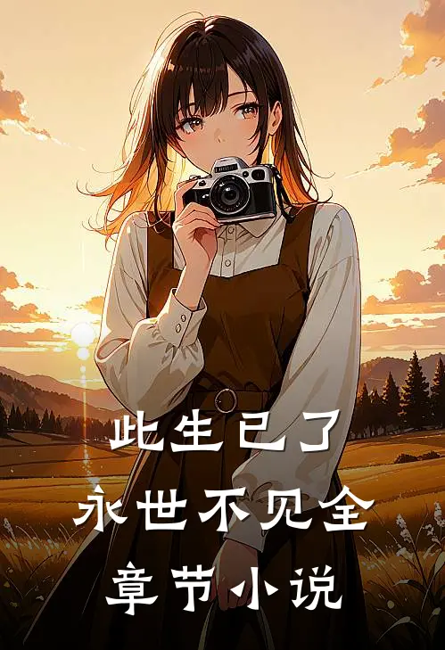 此生已了，永世不见全章节小说