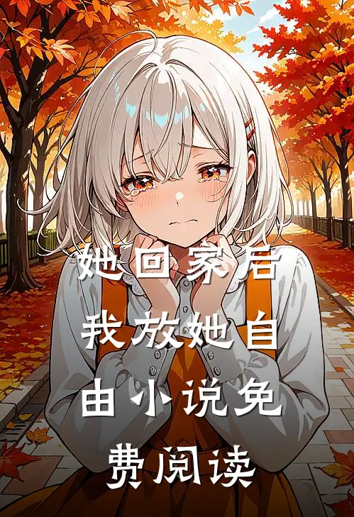 她回家后,我放她自由免费阅读全文
