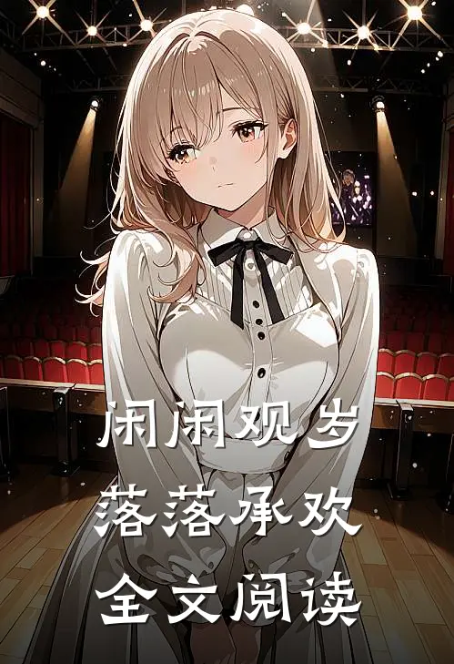 闲闲观岁，落落承欢全文阅读