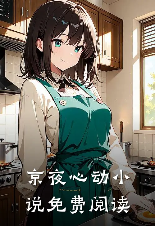 京夜心动小说免费阅读