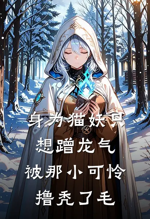 身为猫妖只想蹭龙气，被那小可怜撸秃了毛
