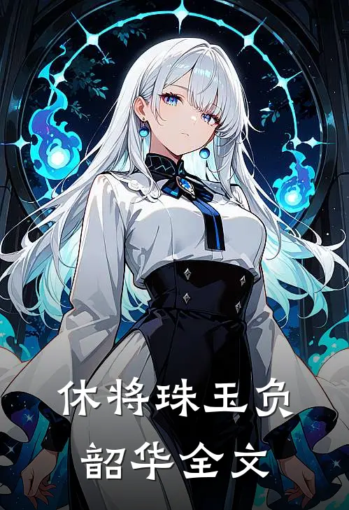 休将珠玉负韶华全文