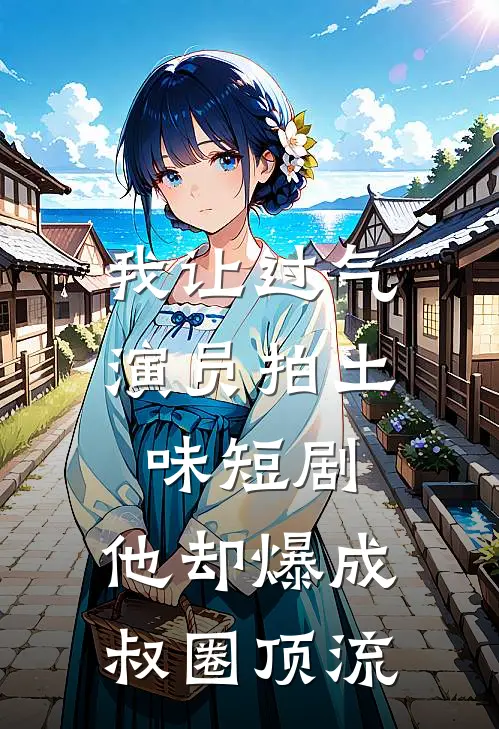 我让过气演员拍土味短剧，他却爆成叔圈顶流