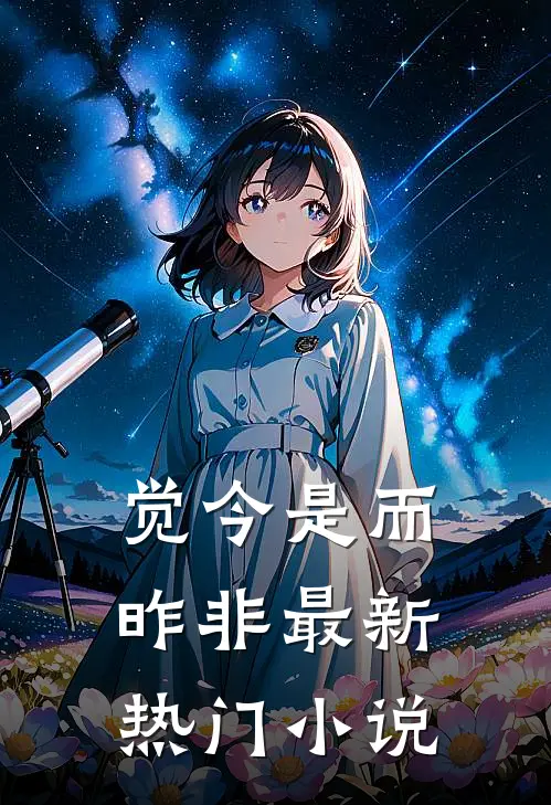 觉今是而昨非最新热门小说