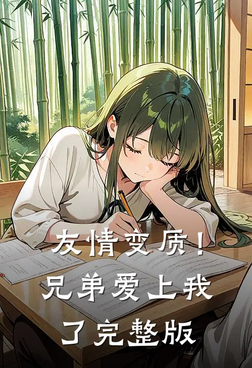 友情变质!兄弟爱上我了完整版