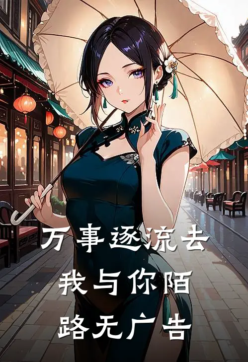万事逐流去，我与你陌路无广告