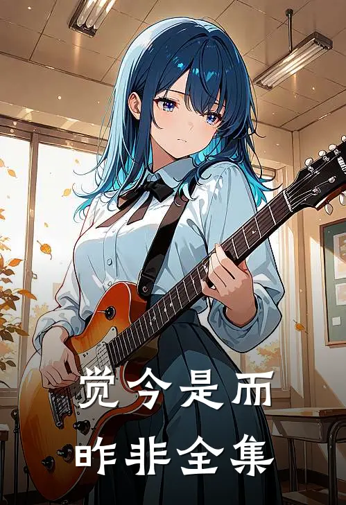 觉今是而昨非全集