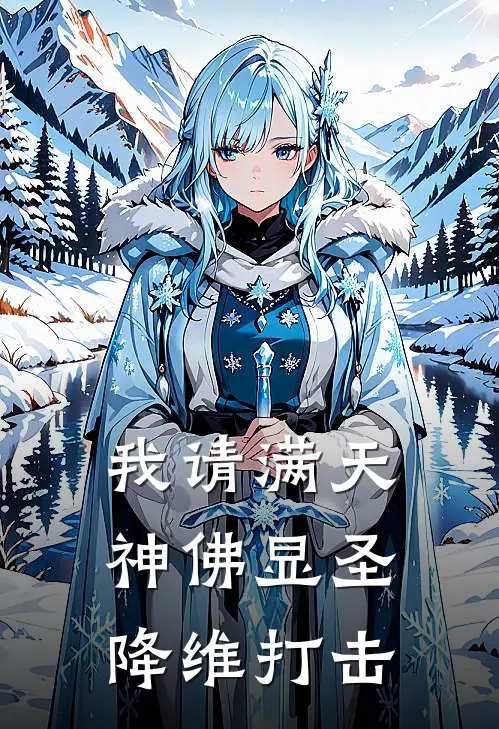 我请满天神佛显圣降维打击