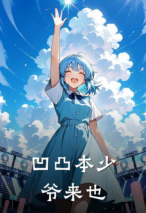 凹凸【本少爷来也】