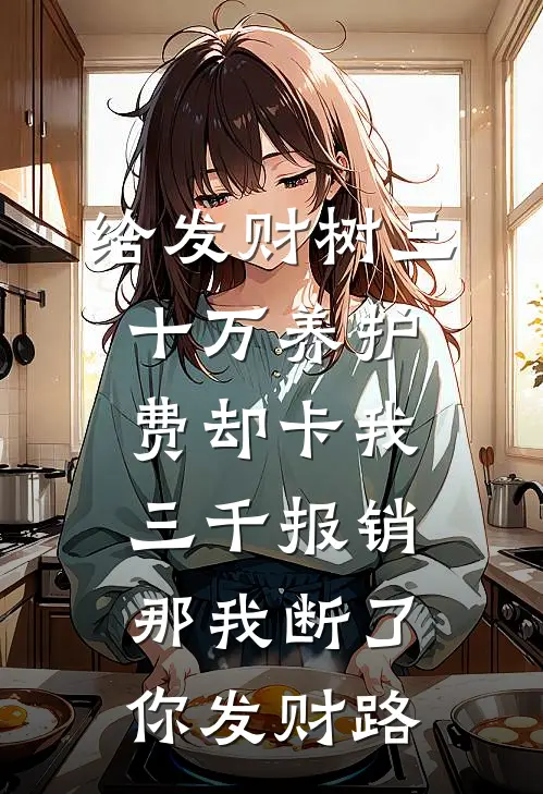 给发财树三十万养护费却卡我三千报销，那我断了你发财路