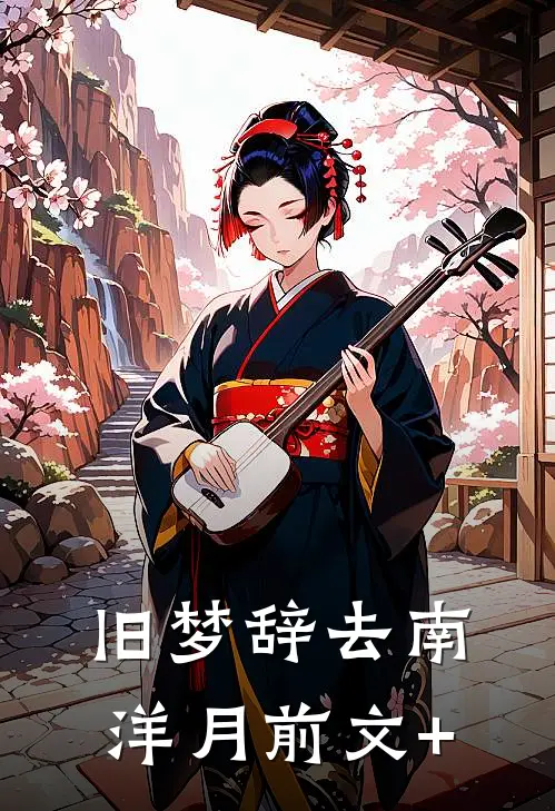 旧梦辞去南洋月前文+