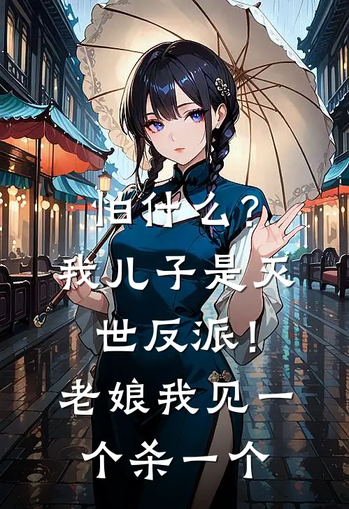 怕什么？我儿子是灭世反派！老娘我见一个杀一个
