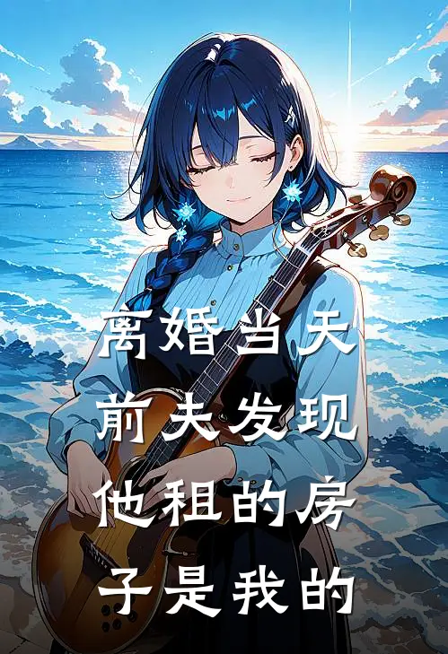 离婚当天，前夫发现他租的房子是我的