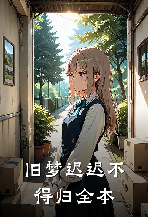 旧梦迟迟不得归全本