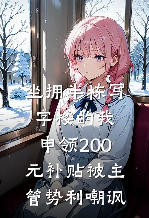 坐拥半栋写字楼的我，申领200元补贴被主管势利嘲讽