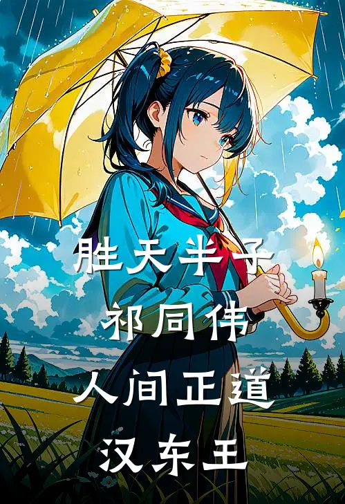 胜天半子祁同伟，人间正道汉东王