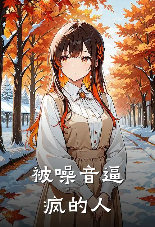 被噪音逼疯的人