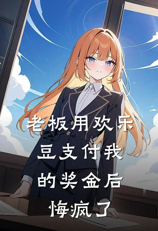 老板用欢乐豆支付我的奖金后，悔疯了