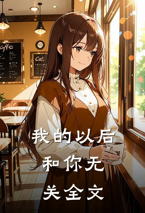 我的以后，和你无关全文