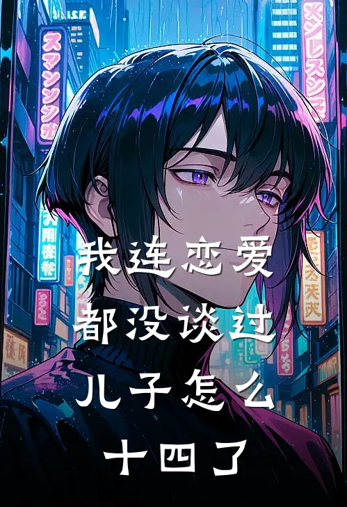 我连恋爱都没谈过，儿子怎么十四了