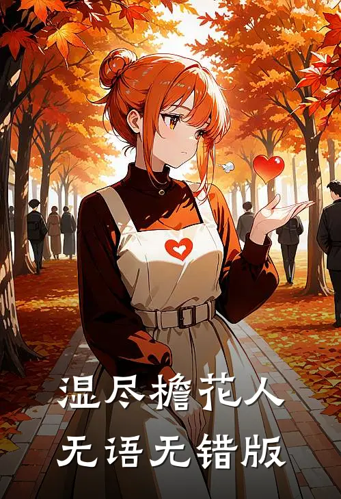 湿尽檐花人无语无错版