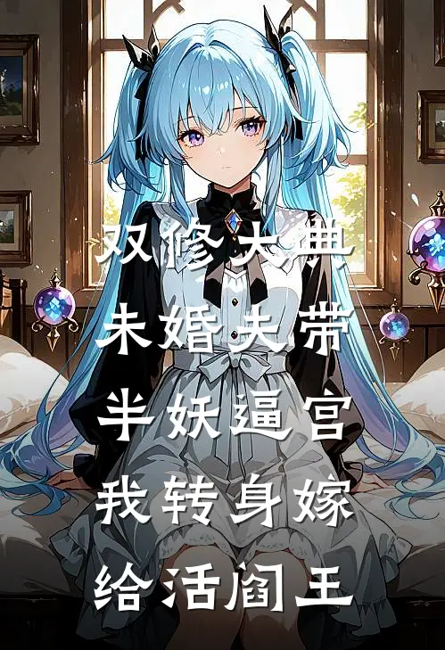 双修大典未婚夫带半妖逼宫，我转身嫁给活阎王