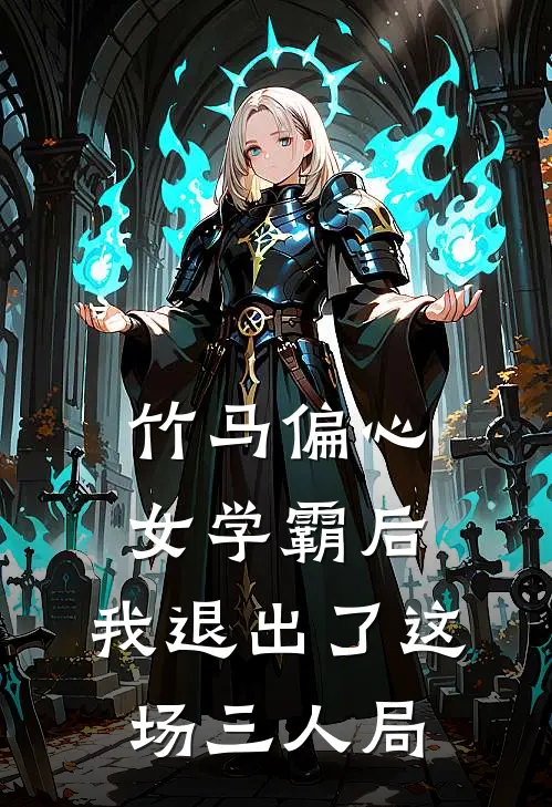 竹马偏心女学霸后，我退出了这场三人局