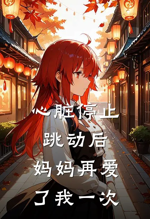 心脏停止跳动后，妈妈再爱了我一次