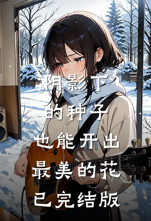 阴影下的种子，也能开出最美的花已完结版
