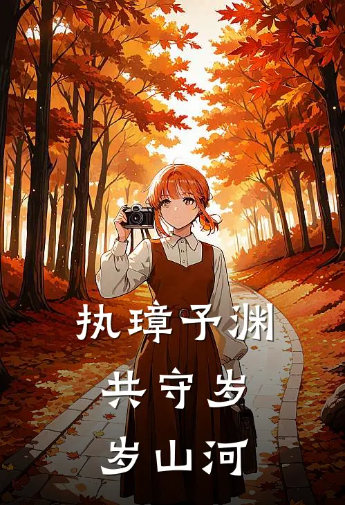 执璋予渊，共守岁岁山河