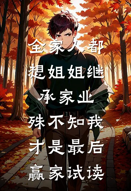 全家人都想姐姐继承家业，殊不知我才是最后赢家试读