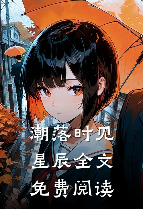 潮落时见星辰全文免费阅读