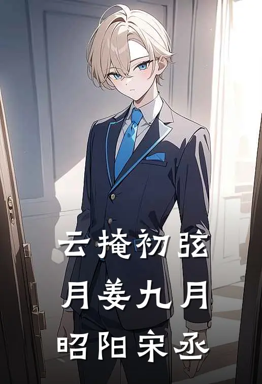 云掩初弦月姜九月昭阳宋丞