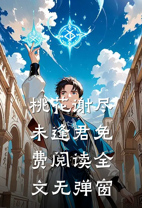 桃花谢尽未逢君免费阅读全文无弹窗