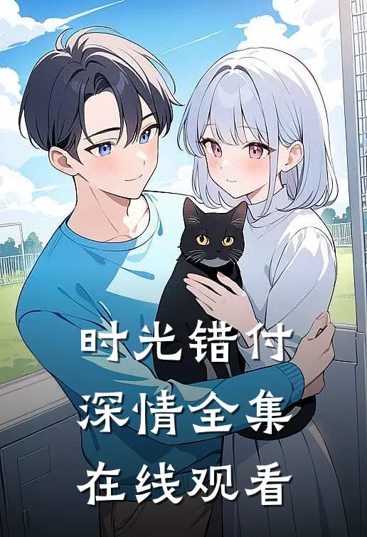 时光错付深情全集在线观看