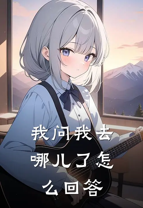 我问我去哪儿了怎么回答