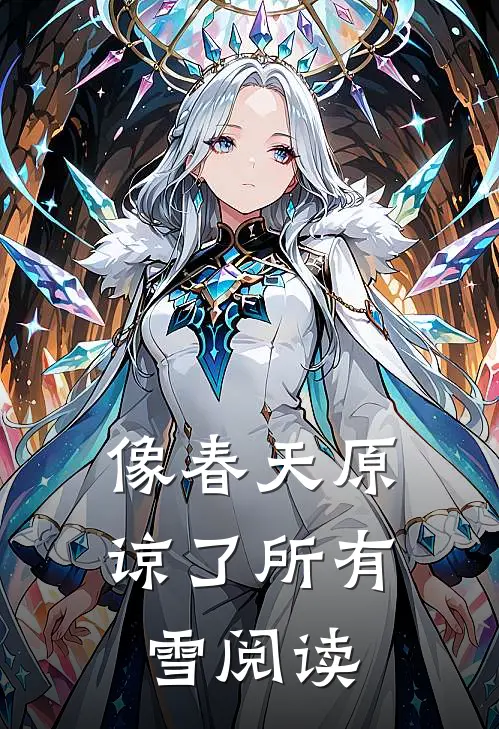 像春天原谅了所有雪阅读