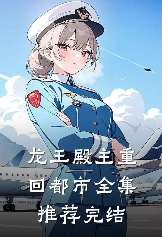 龙王殿主重回都市全集推荐完结