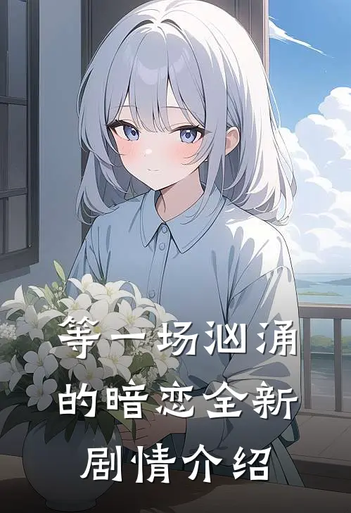 等一场汹涌的暗恋全新剧情介绍