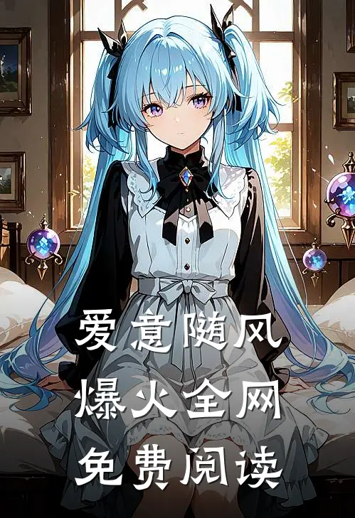 爱意随风爆火全网免费阅读