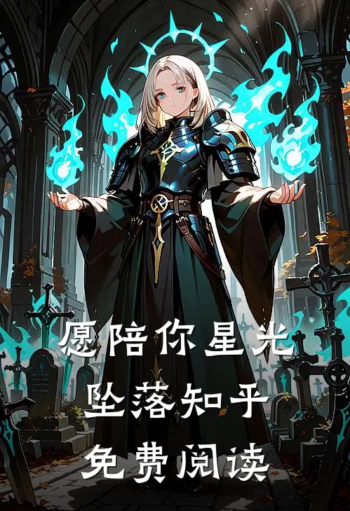 愿陪你星光坠落知乎免费阅读