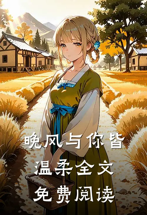晚风与你皆温柔全文免费阅读