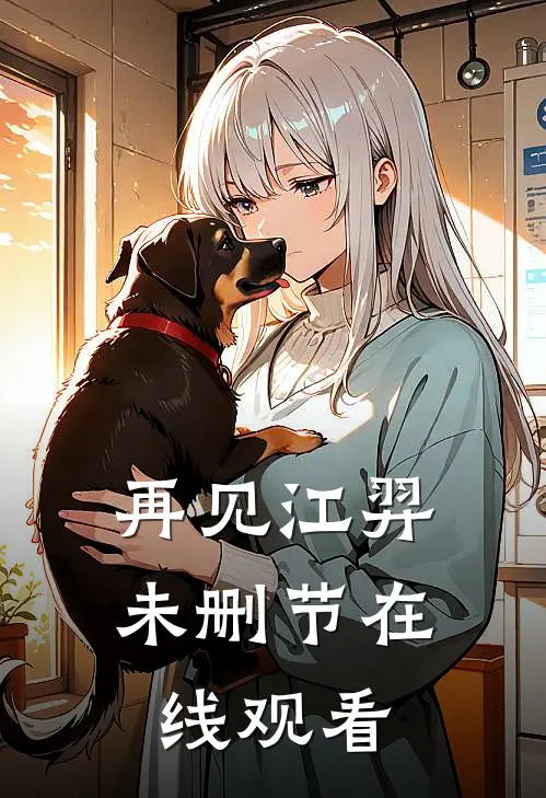 再见江羿未删节在线观看