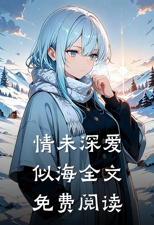 情未深爱似海全文免费阅读